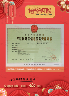 互聯(lián)網(wǎng)藥品信息服務(wù)許可證 規(guī)范網(wǎng)絡(luò)信息，保障用藥安全